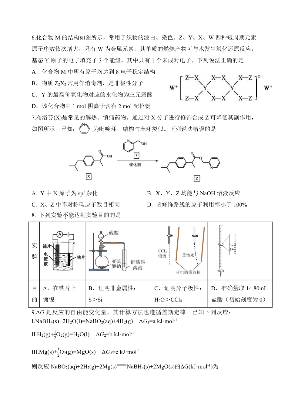 化学重庆市第八中学校2025-2026学年度（下）高三年级入学考试（2.26-2.27）.pdf_第2页