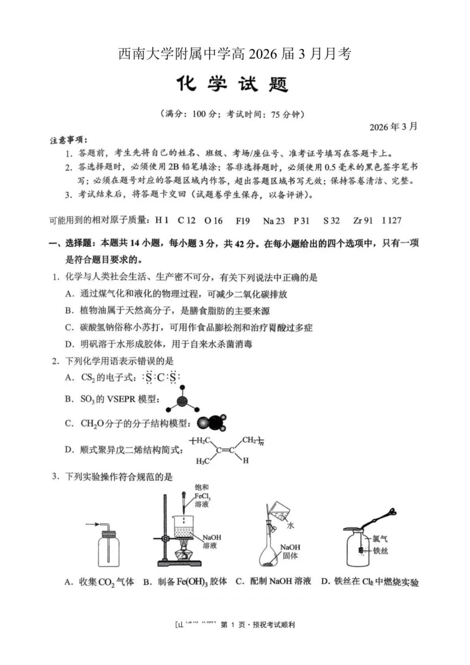 化学重庆市西南大学附属中学高2026届高三下3月月考（3.1-3.2）.pdf_第1页