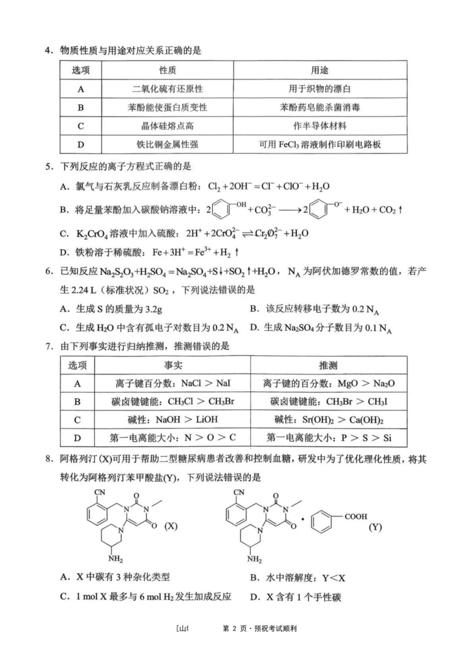 化学重庆市西南大学附属中学高2026届高三下3月月考（3.1-3.2）.pdf_第2页