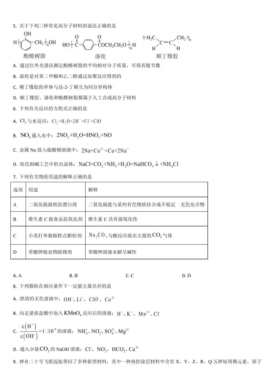 吉林通化市梅河口市第五中学2025-2026学年高三下学期开学考试化学试卷（含答案）.pdf_第2页