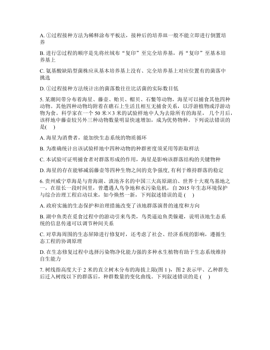 吉林通化市梅河口市第五中学2025-2026学年高三下学期开学考试生物试卷（含答案）.pdf_第2页