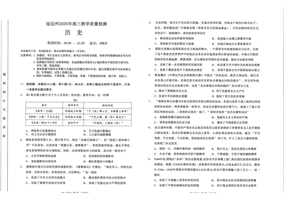 吉林延边朝鲜族自治州2026年高三教学质量检测历史.pdf_第1页