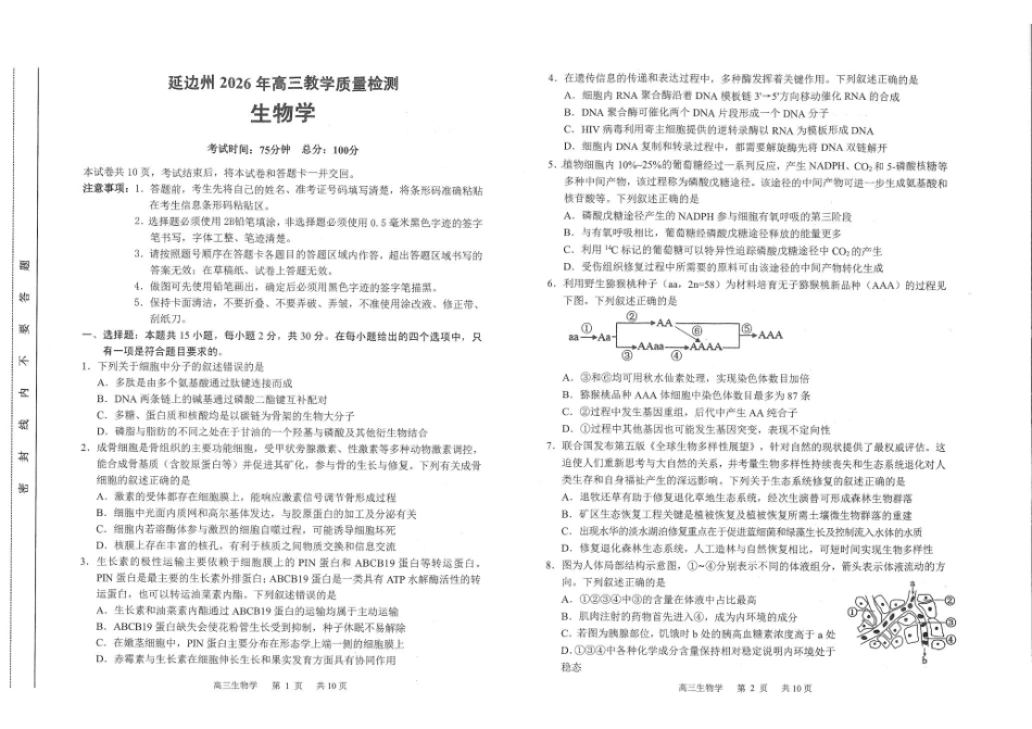 吉林延边朝鲜族自治州2026年高三教学质量检测生物.pdf_第1页