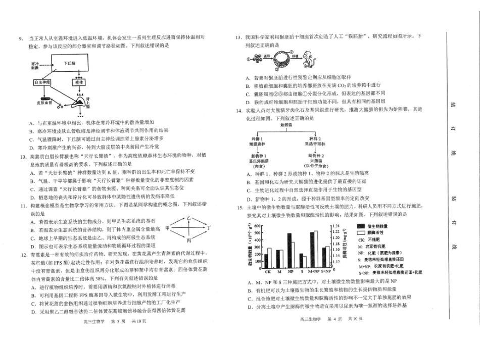 吉林延边朝鲜族自治州2026年高三教学质量检测生物.pdf_第2页