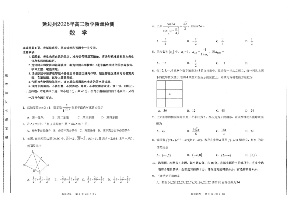 吉林延边朝鲜族自治州2026年高三教学质量检测数学.pdf_第1页