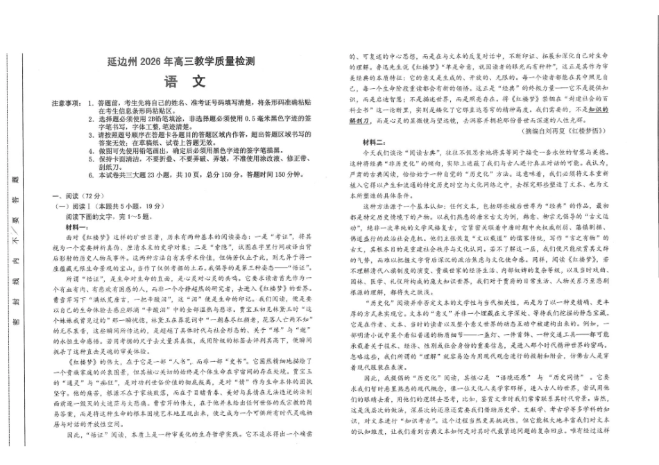 吉林延边朝鲜族自治州2026年高三教学质量检测语文.pdf_第1页