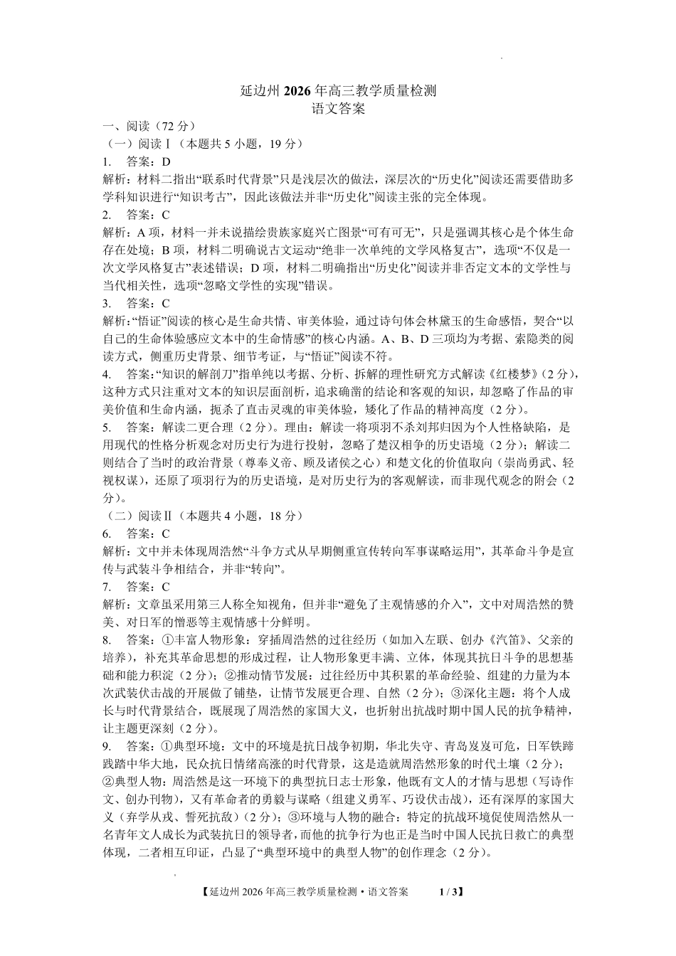 吉林延边朝鲜族自治州2026年高三教学质量检测语文答案.pdf_第1页