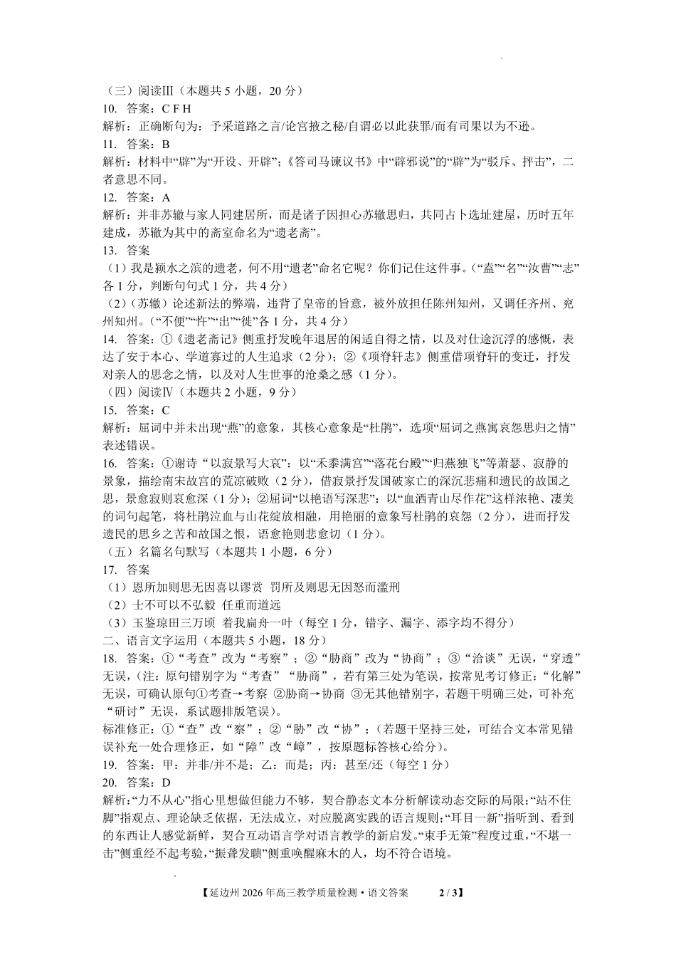 吉林延边朝鲜族自治州2026年高三教学质量检测语文答案.pdf_第2页