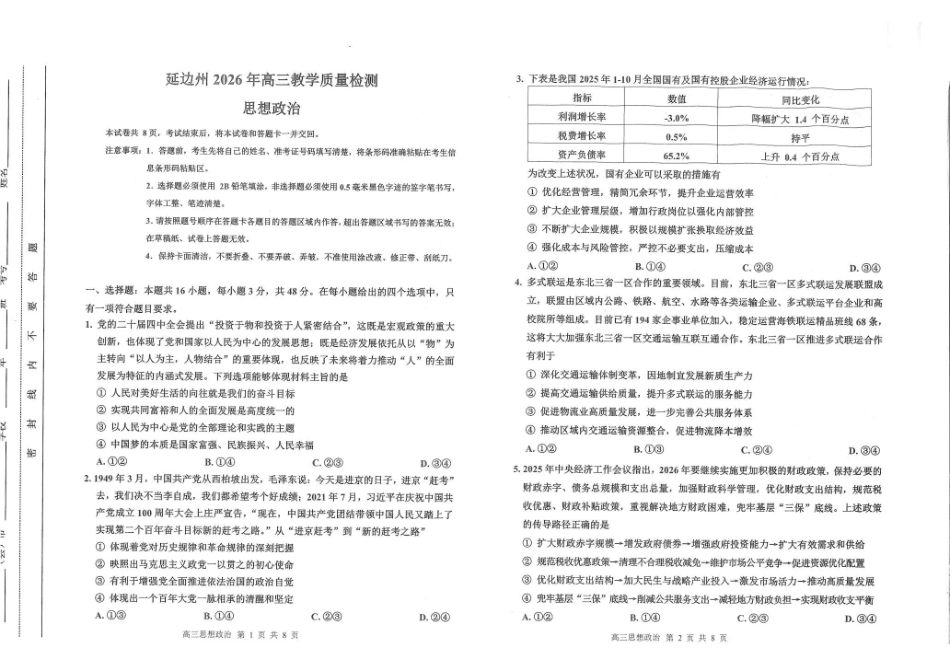 吉林延边朝鲜族自治州2026年高三教学质量检测政治.pdf_第1页
