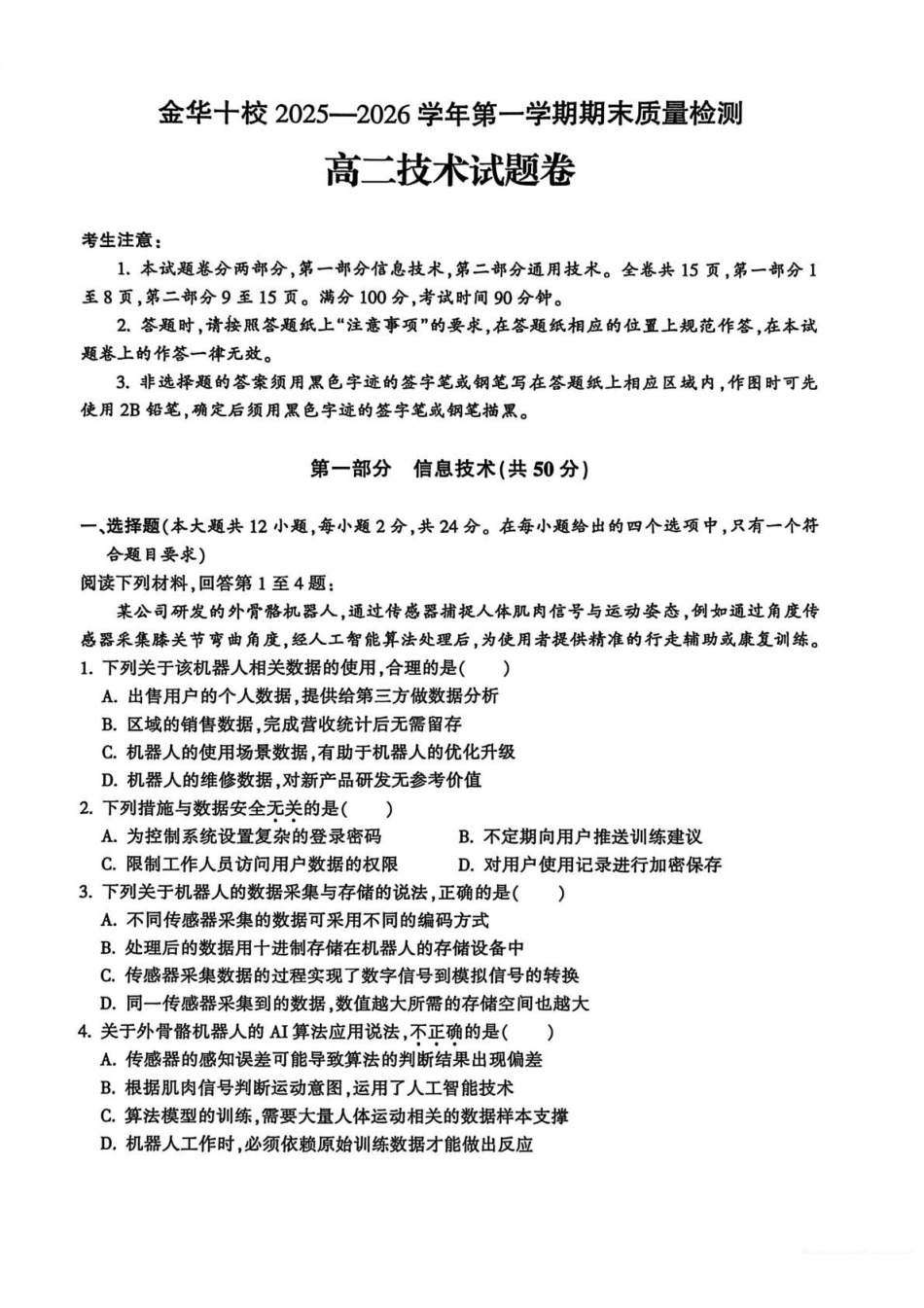 技术+答案浙江金华十校2025-2026学年第一学期高二上学期2月期末质量检测考试（2.4-2.6）.pdf_第1页