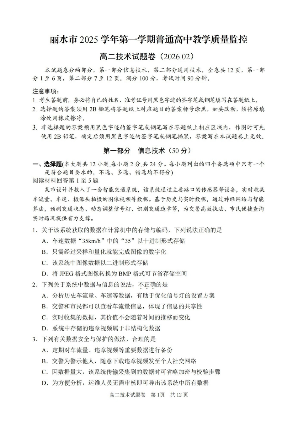 技术卷-2602丽水高二期末.pdf_第1页
