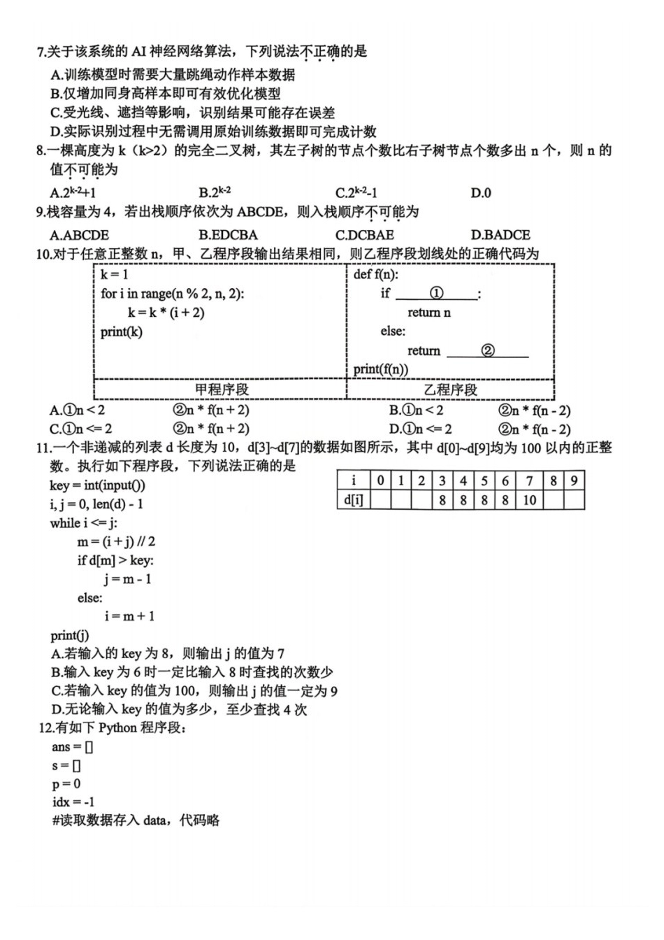 技术浙江名校协作体(G12)2026届高三3月联考暨开学返校考试(G12二模)(3.4-3.5).docx_第2页