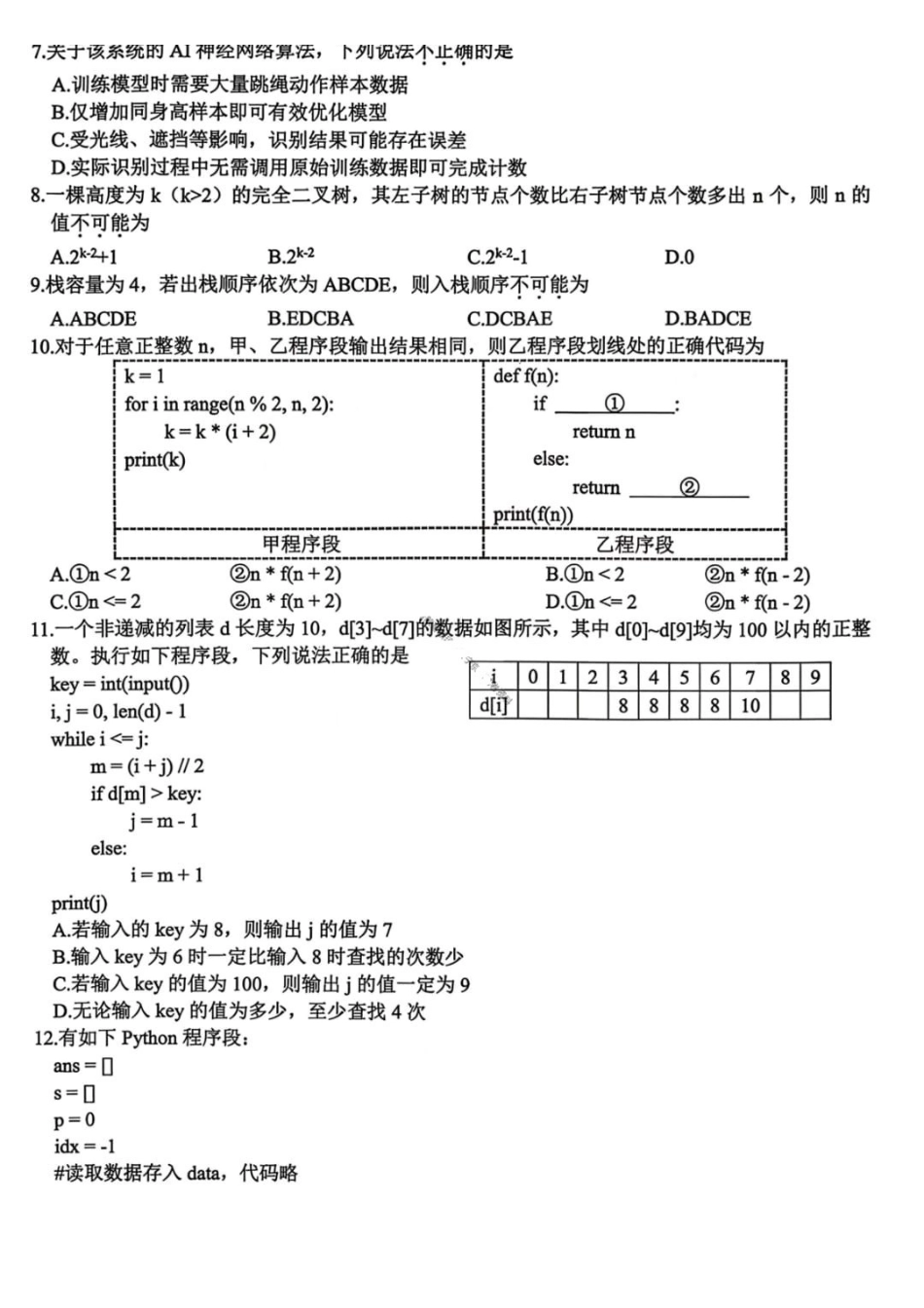 技术浙江名校协作体(G12)2026届高三3月联考暨开学返校考试(G12二模)(3.4-3.5).pdf_第2页
