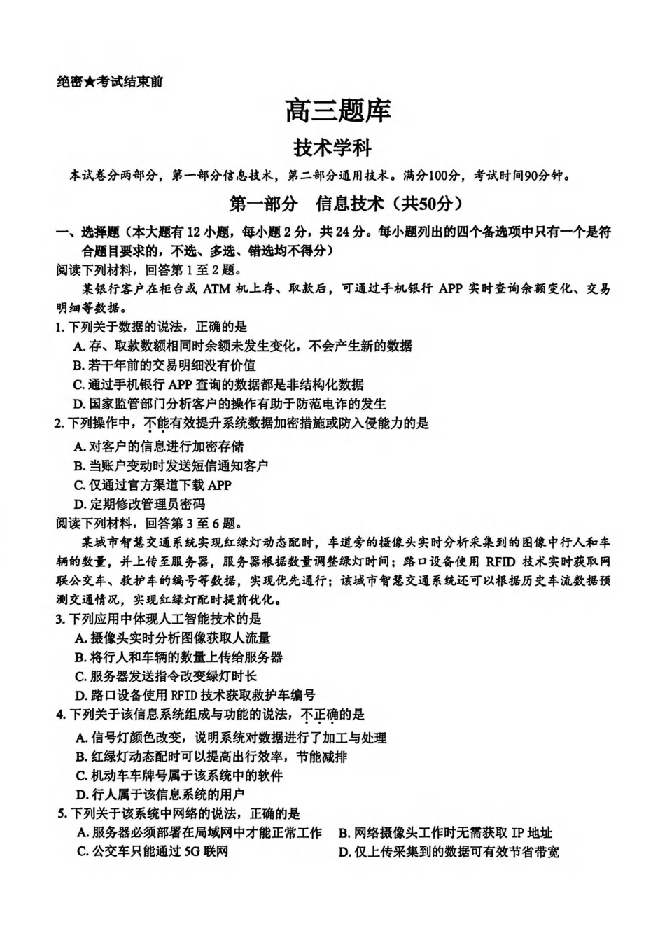 技术浙江七彩阳光、浙南名校、精诚联盟、金兰教育2026届高三年级2月开学高三返校考试(2.26-2.28).pdf_第1页