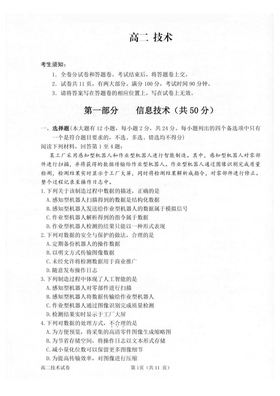 技术浙江衢州市2025-2026学年高二年级上学期2月期末考试（2.4-2.6）.pdf_第1页