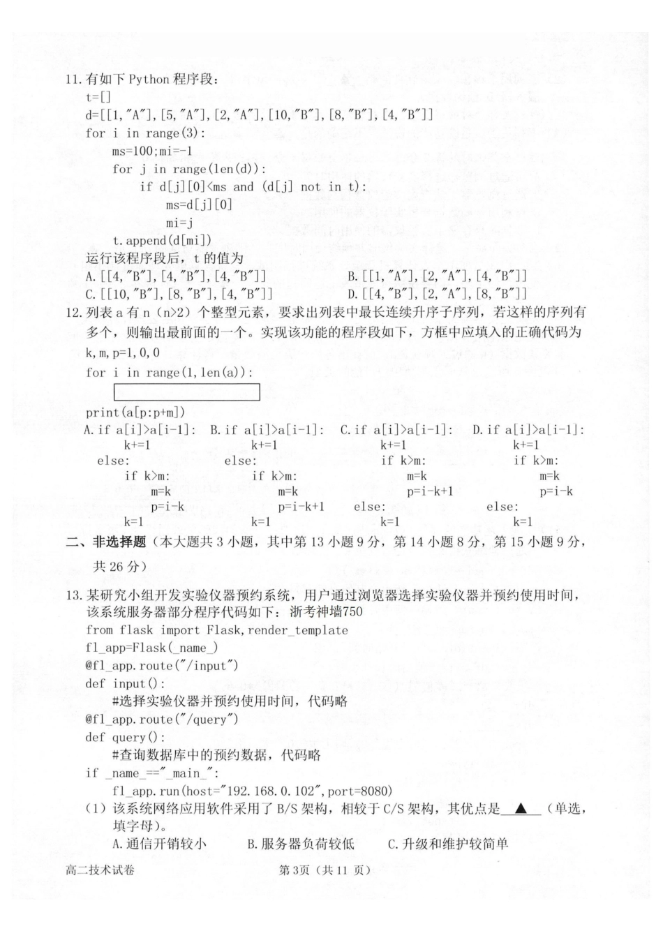 技术浙江衢州市2025-2026学年高二年级上学期2月期末考试（2.4-2.6）.pdf_第3页