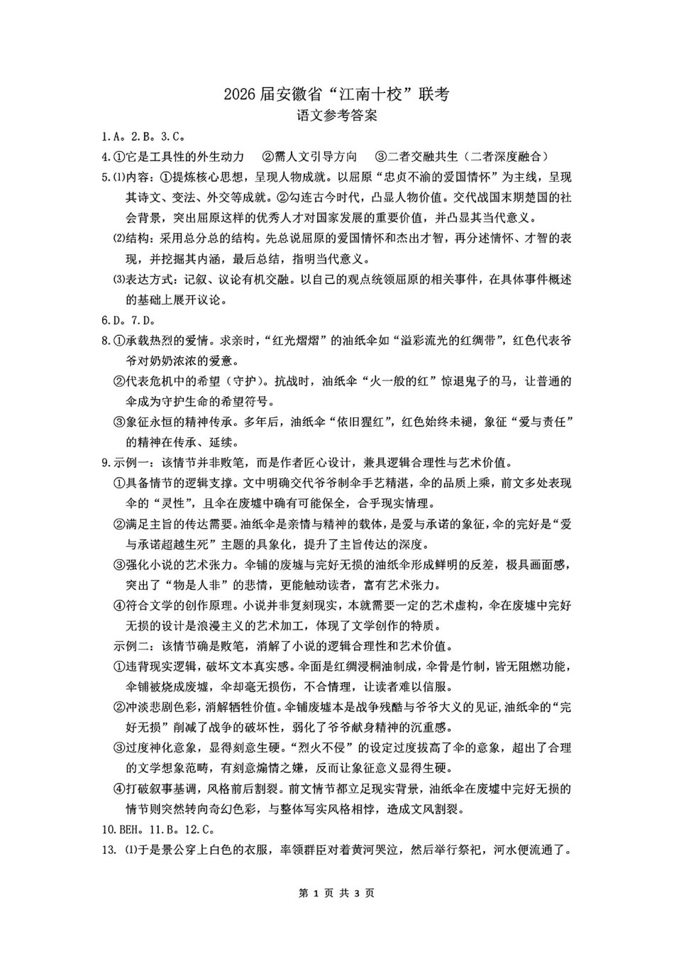 江南十校联考语文答案.pdf_第1页