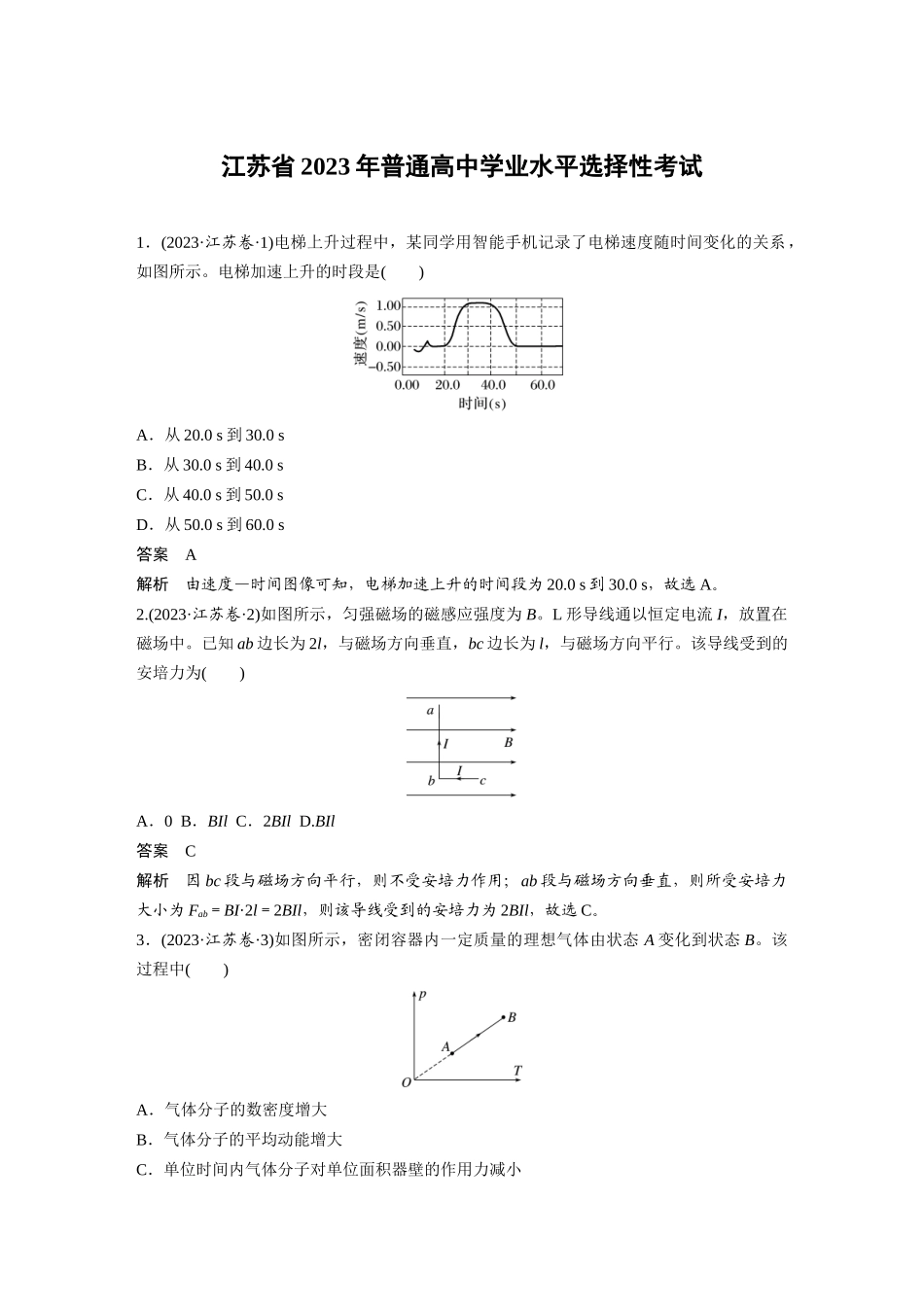 江苏2023年普通高中学业水平选择性考试（精校版）.docx_第1页