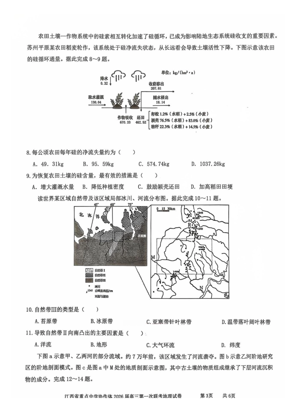 江西重点中学协作体2026届高三2月第一次联考地理.pdf_第3页