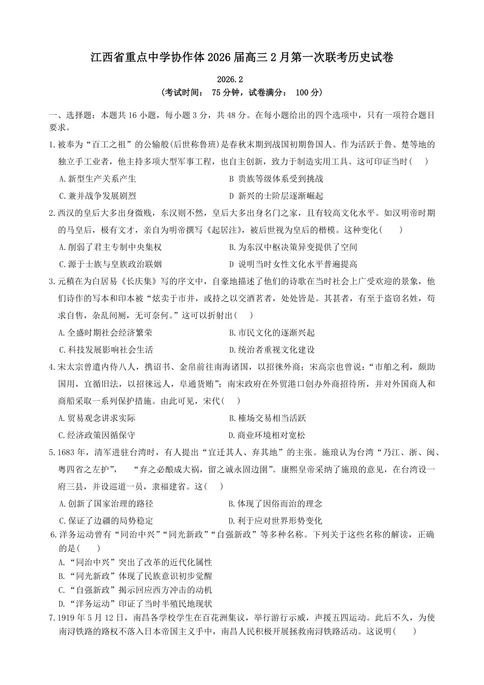 江西重点中学协作体2026届高三2月第一次联考历史试卷（含答案）.pdf_第1页
