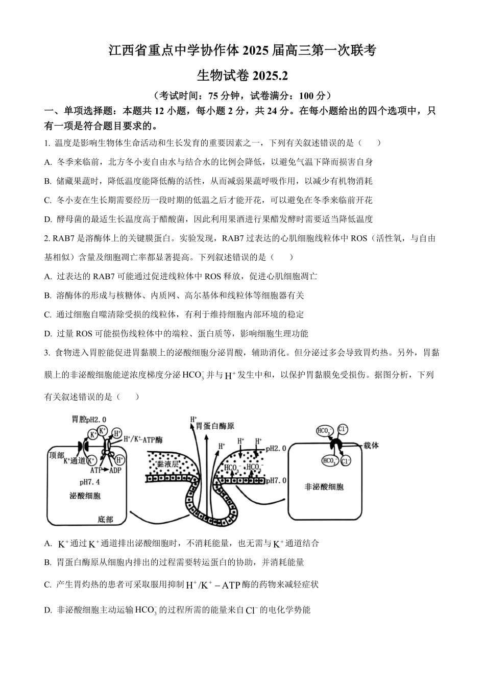江西重点中学协作体2026届高三第一次联考生物试卷（含答案）.pdf_第1页
