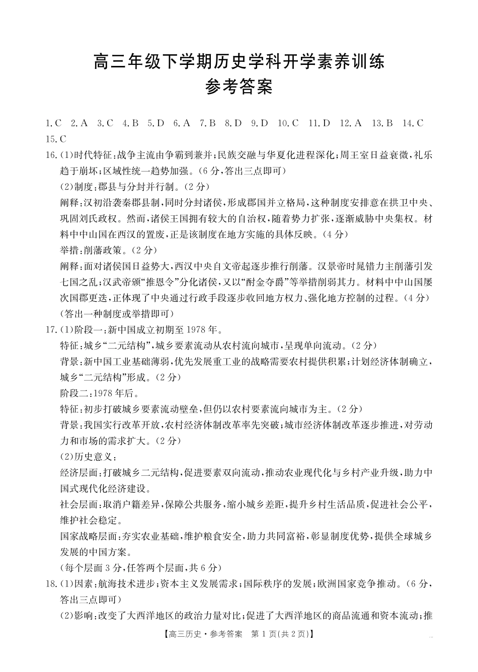 金太阳江西2025-2026学年高三下学期2月开学素养训练(26-289C)历史答案.pdf_第1页