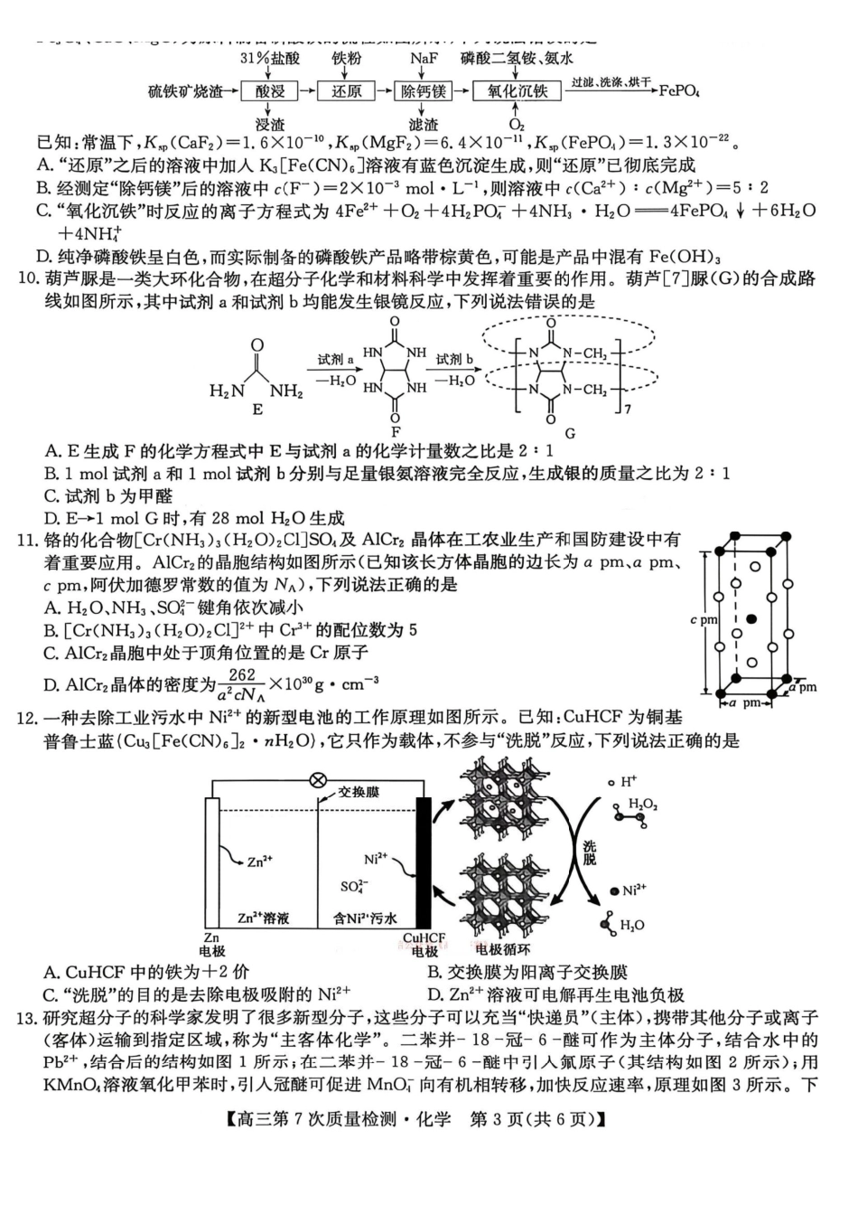九师联盟2026届高三第7次质量检测化学.pdf_第3页
