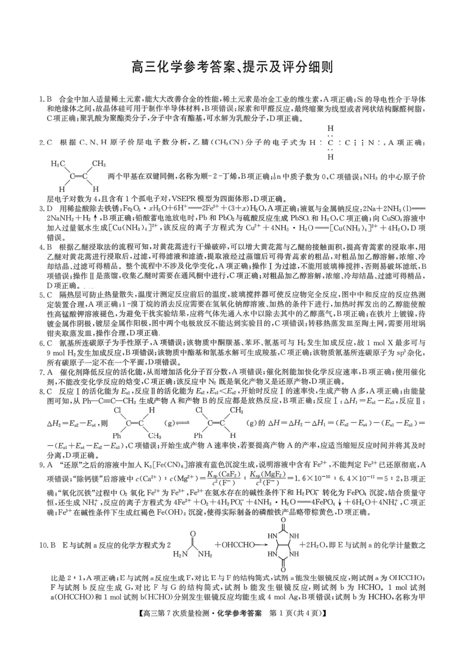 九师联盟2026届高三第7次质量检测化学答案.pdf_第1页