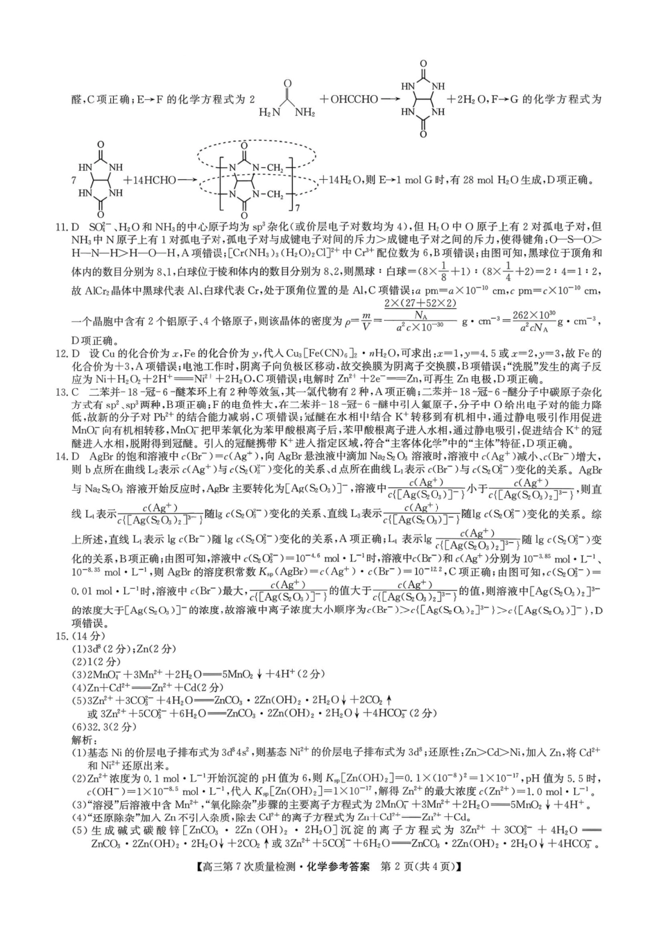 九师联盟2026届高三第7次质量检测化学答案.pdf_第2页