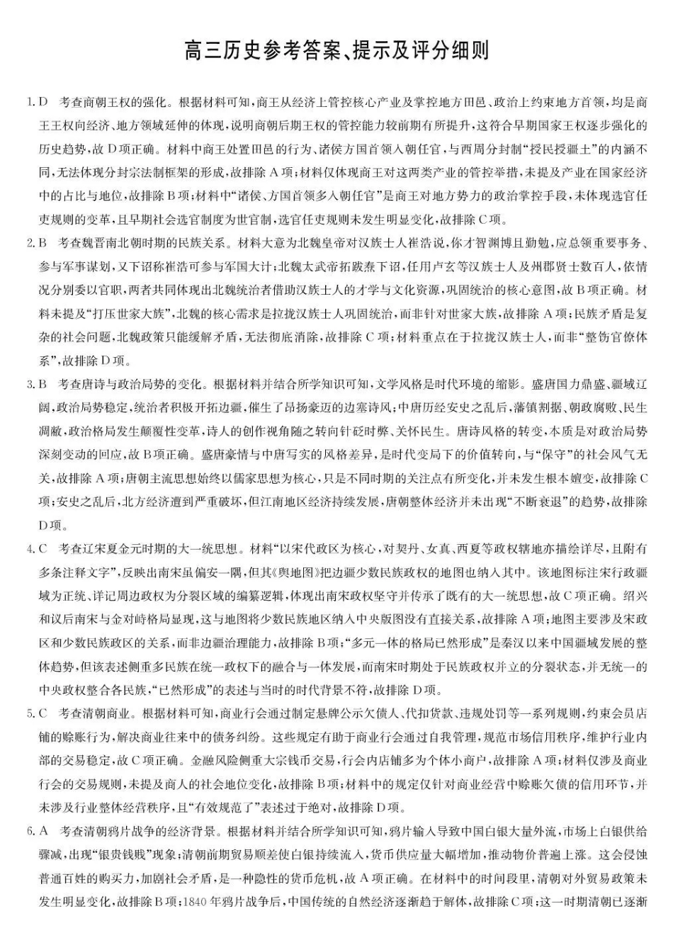 九师联盟2026届高三第7次质量检测历史答案.pdf_第1页