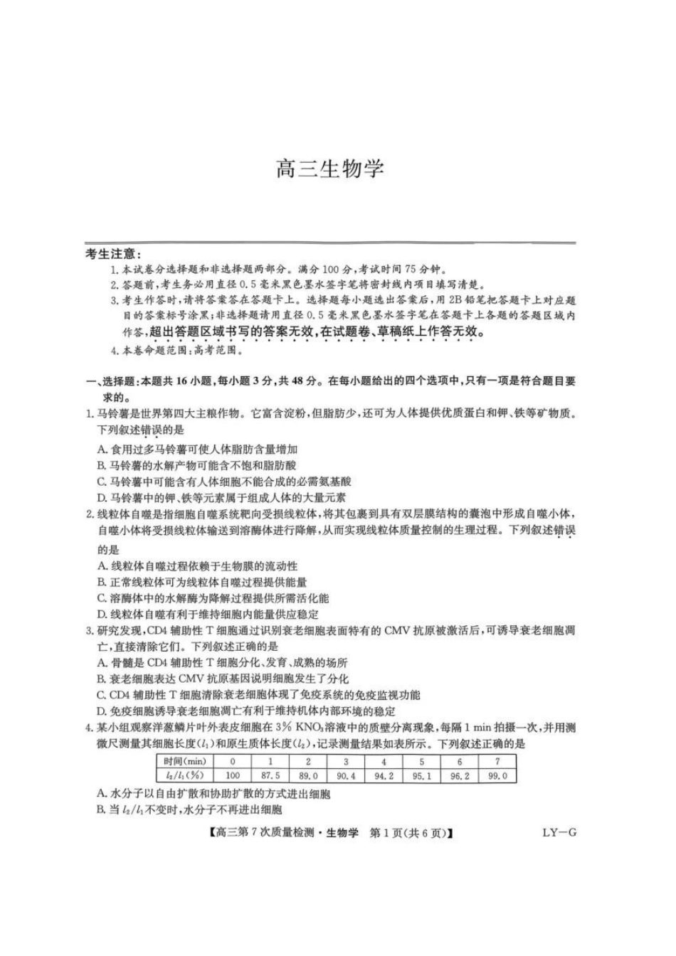九师联盟2026届高三第7次质量检测生物.pdf_第1页