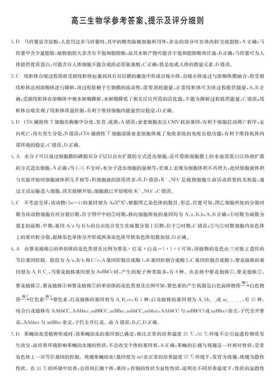 九师联盟2026届高三第7次质量检测生物答案.pdf_第1页