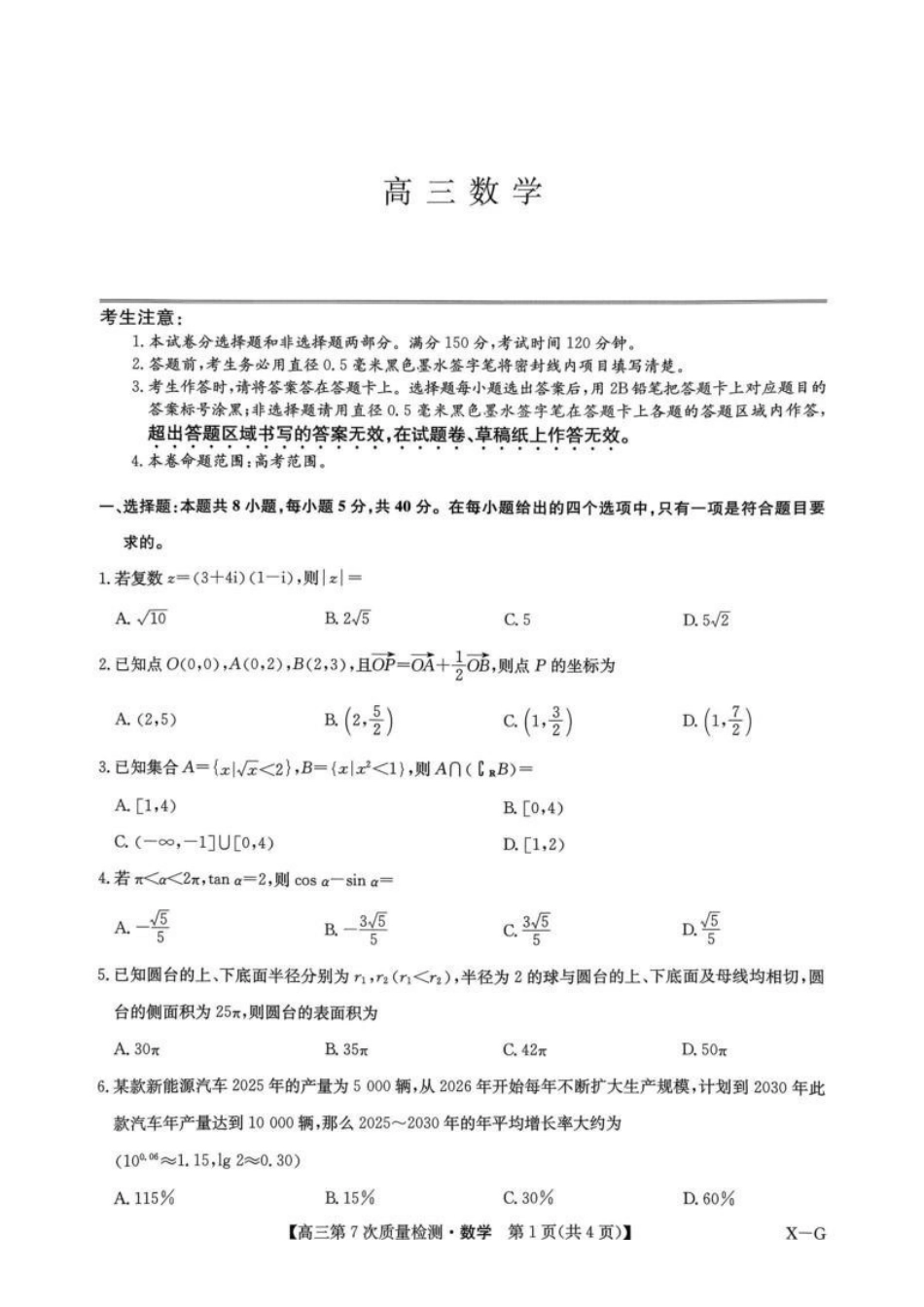 九师联盟2026届高三第7次质量检测数学.pdf_第1页