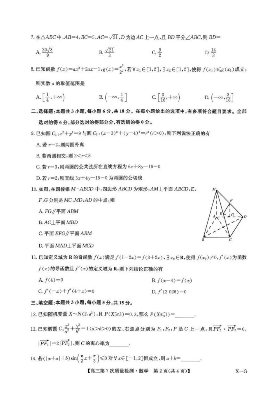 九师联盟2026届高三第7次质量检测数学.pdf_第2页