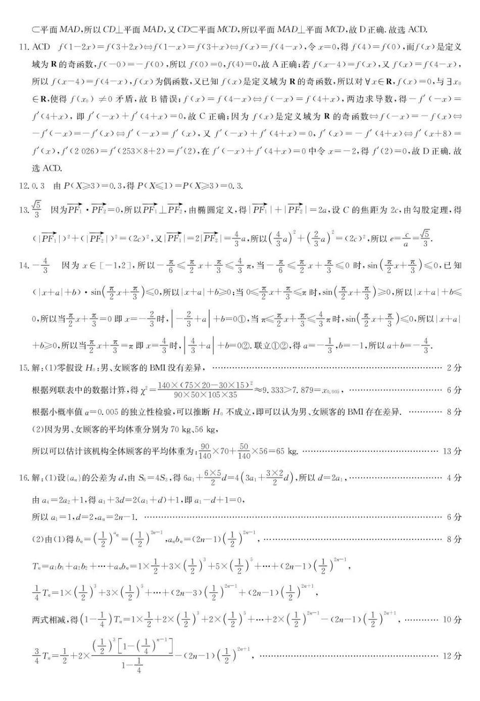 九师联盟2026届高三第7次质量检测数学答案.pdf_第2页