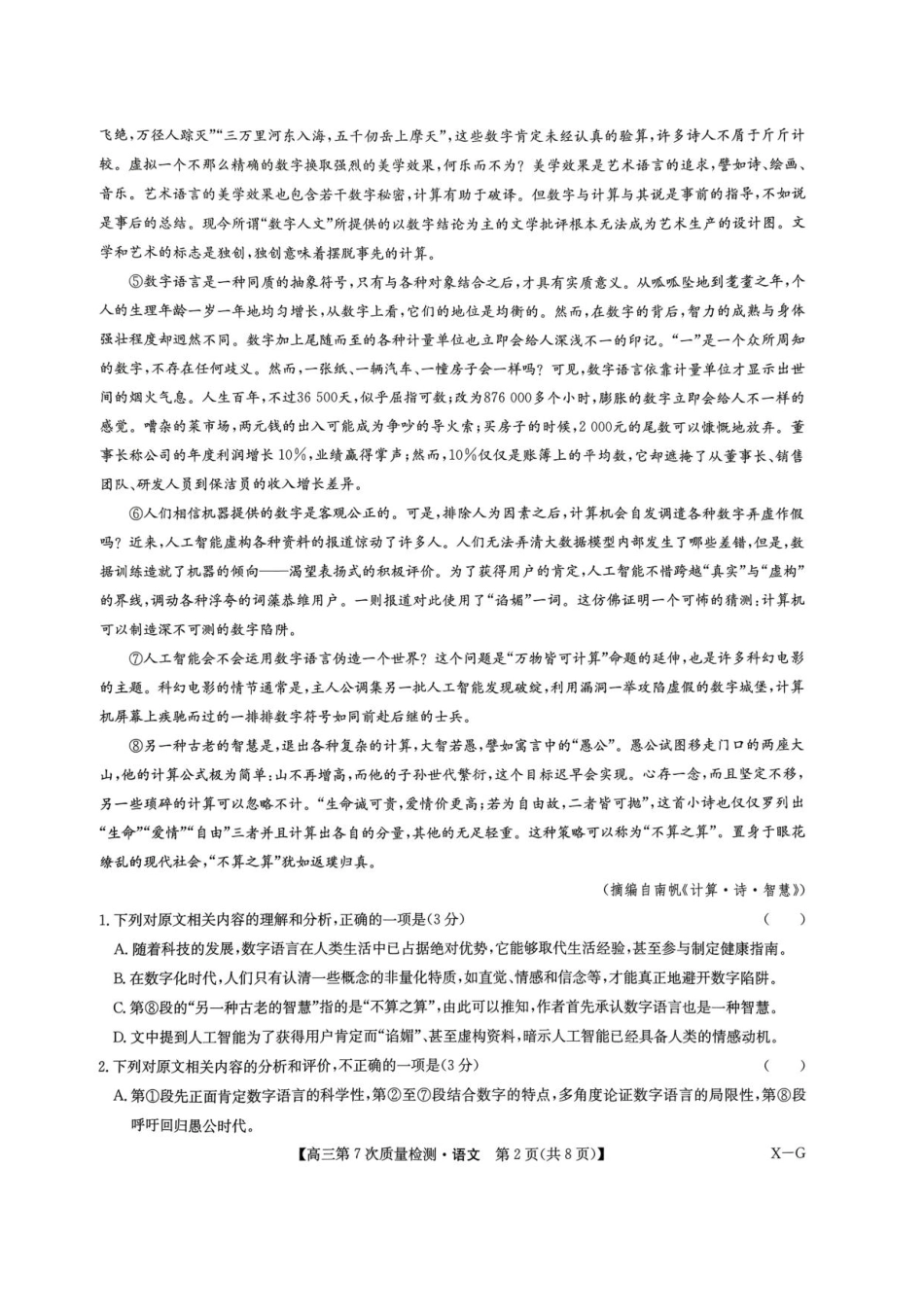 九师联盟2026届高三第7次质量检测语文.pdf_第2页