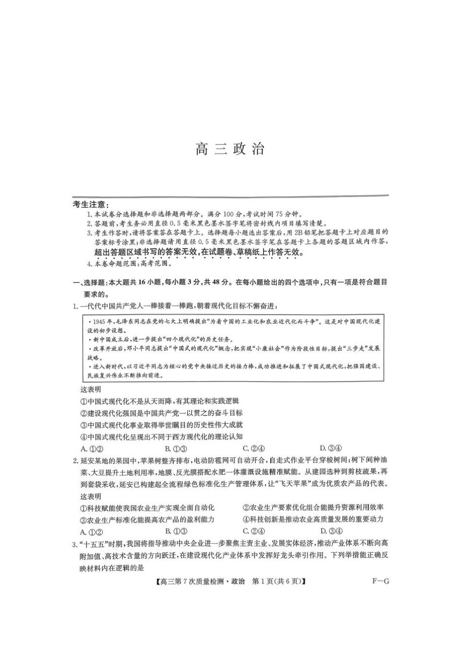 九师联盟2026届高三第7次质量检测政治.pdf_第1页