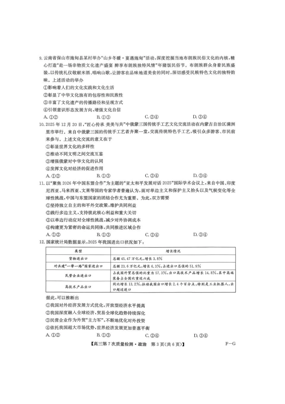九师联盟2026届高三第7次质量检测政治.pdf_第3页