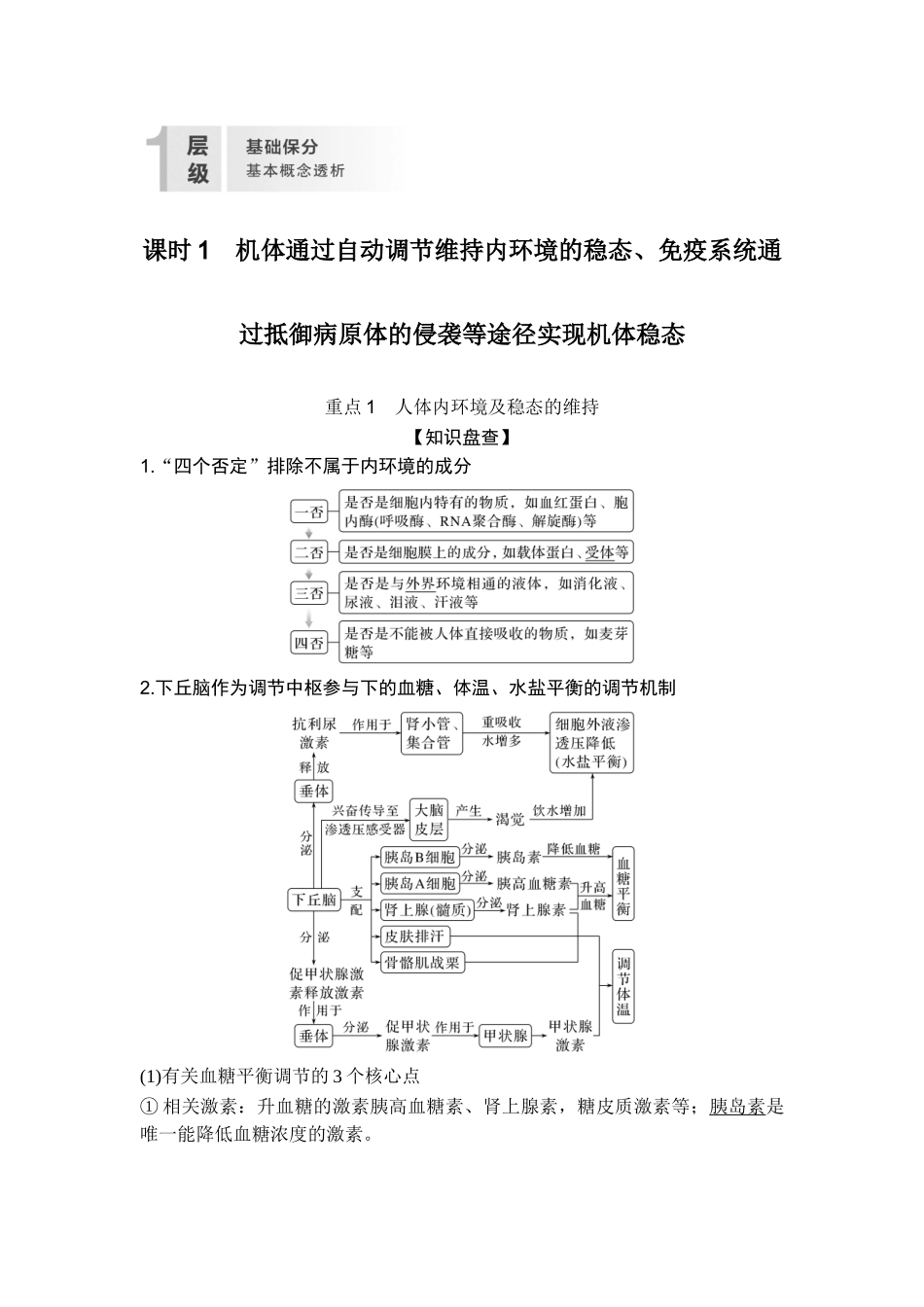 课时1机体通过自动调节维持内环境的稳态、免疫系统通过抵御病原体的侵袭等途径实现机体稳态.doc_第2页