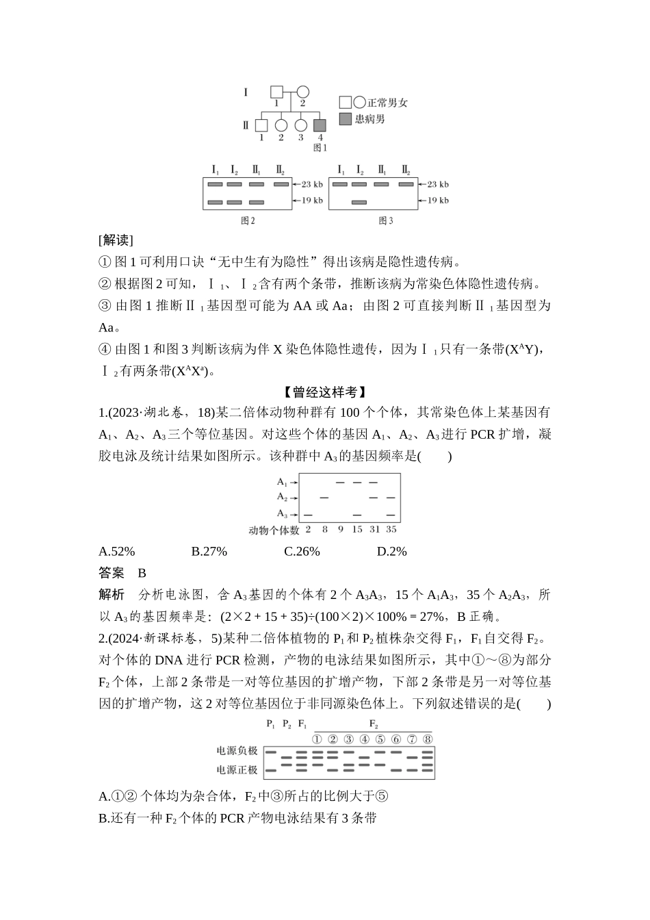 课时2电泳图谱、“剂量补偿效应”.doc_第2页