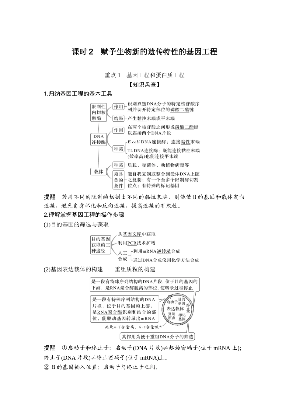 课时2赋予生物新的遗传特性的基因工程.doc_第1页