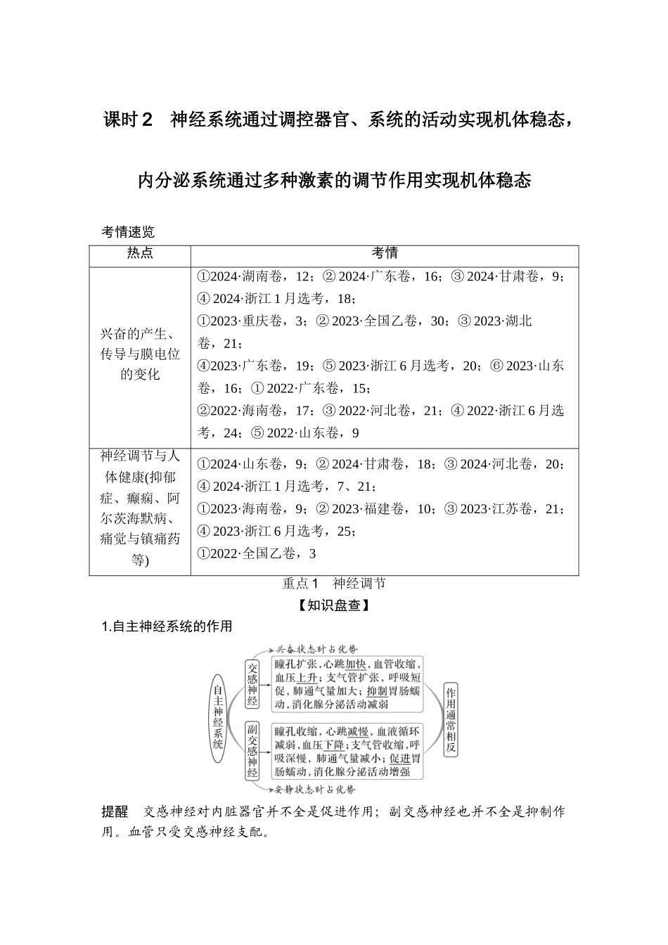 课时2神经系统通过调控器官、系统的活动实现机体稳态内分泌系统通过多种激素的调节作用实现机体稳态.doc_第1页