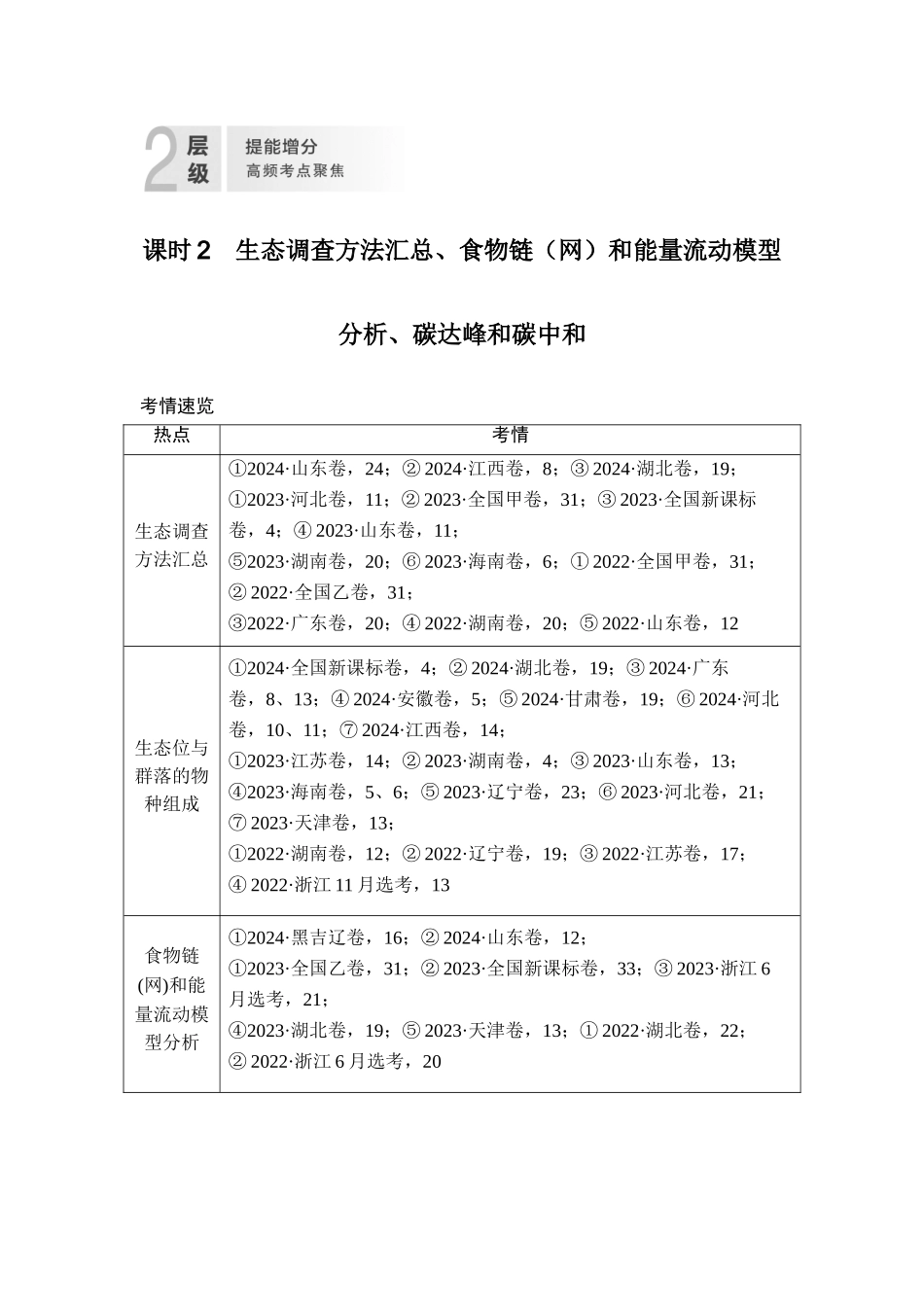 课时2生态调查方法汇总、食物链（网）和能量流动模型分析、碳达峰和碳中和.doc_第1页