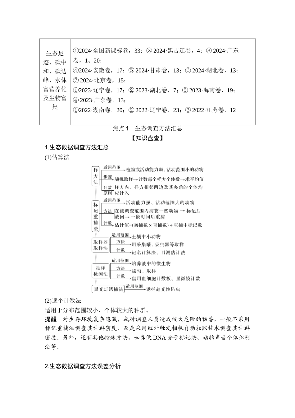 课时2生态调查方法汇总、食物链（网）和能量流动模型分析、碳达峰和碳中和.doc_第2页