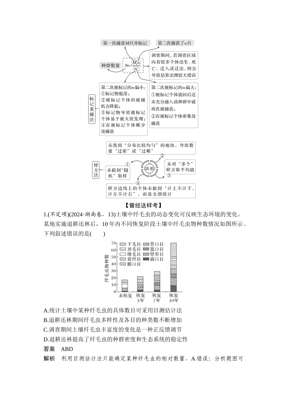 课时2生态调查方法汇总、食物链（网）和能量流动模型分析、碳达峰和碳中和.doc_第3页