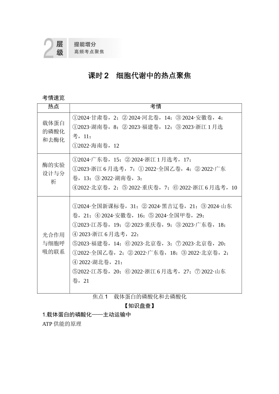 课时2细胞代谢中的热点聚焦.doc_第1页