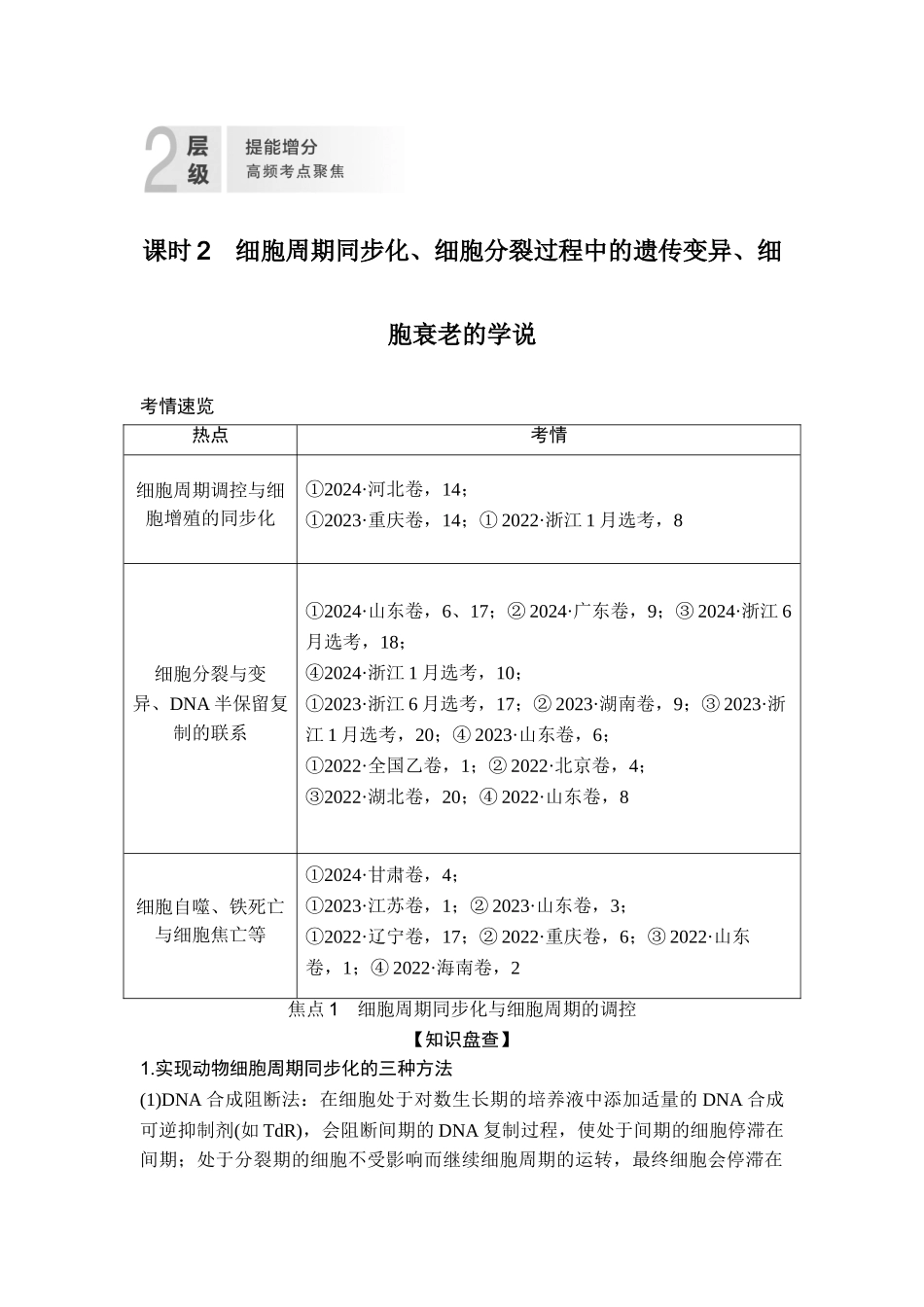 课时2细胞周期同步化、细胞分裂过程中的遗传变异、细胞衰老的学说.doc_第1页