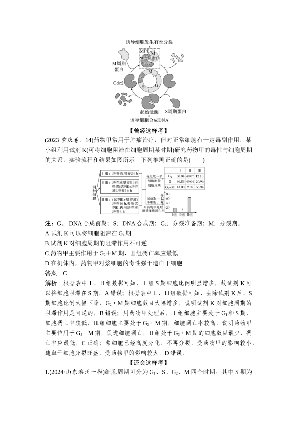 课时2细胞周期同步化、细胞分裂过程中的遗传变异、细胞衰老的学说.doc_第3页