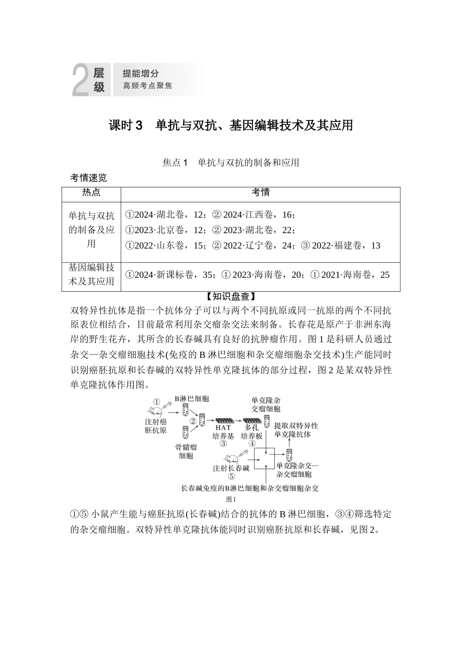 课时3单抗与双抗、基因编辑技术及其应用.doc_第1页