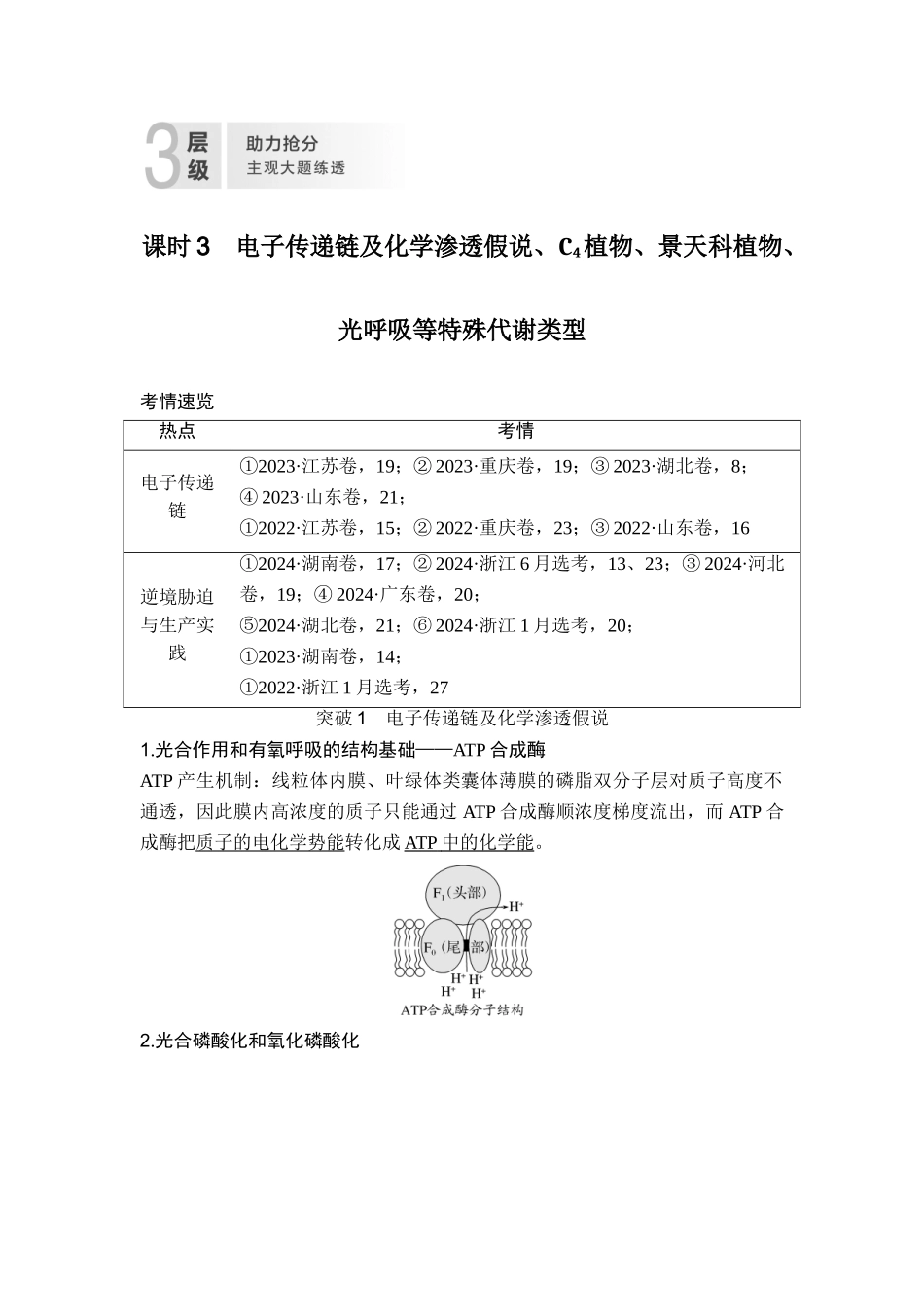 课时3电子传递链及化学渗透假说、C4植物、景天科植物、光呼吸等特殊代谢类型.doc_第1页